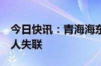 今日快讯：青海海东一在建隧道发生塌方，3人失联