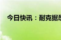 今日快讯：耐克据悉已在其欧洲总部裁员