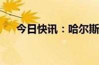 今日快讯：哈尔斯：公司目前订单饱满