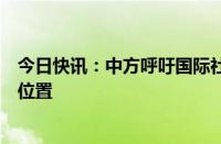 今日快讯：中方呼吁国际社会将减贫等议题放在更加重要的位置