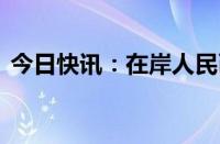 今日快讯：在岸人民币兑美元收盘报7.2465