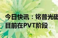 今日快讯：铭普光磁：硅光800G DR8光模块目前在PVT阶段