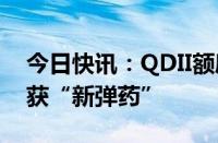 今日快讯：QDII额度再扩容，多家公募基金获“新弹药”