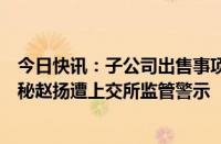 今日快讯：子公司出售事项披露不及时，国旅联合及时任董秘赵扬遭上交所监管警示