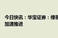 今日快讯：华宝证券：绿氢制取与应用端的商业化进程有望加速推进