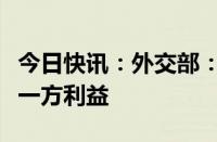 今日快讯：外交部：贸易保护主义不符合任何一方利益