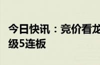 今日快讯：竞价看龙头：申华控股一字涨停晋级5连板