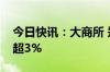 今日快讯：大商所 郑商所夜盘收盘，焦煤跌超3%