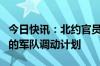 今日快讯：北约官员称北约正制定与俄开战后的军队调动计划