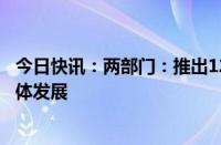 今日快讯：两部门：推出12项服务新措施，助力小微经营主体发展