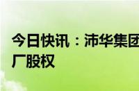 今日快讯：沛华集团收购贵州茅台镇天长帝酒厂股权