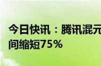 今日快讯：腾讯混元发布开源加速库，生图时间缩短75%