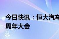 今日快讯：恒大汽车：将于6月28日举行股东周年大会