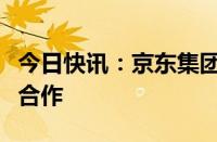 今日快讯：京东集团与沙特电力公司达成战略合作