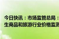 今日快讯：市场监管总局：加强粽子等端午节令食品 重要民生商品和旅游行业价格监测监管