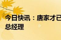 今日快讯：唐家才已出任兴业银行科技管理部总经理