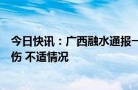 今日快讯：广西融水通报一小学生被打：该生身体无明显外伤 不适情况