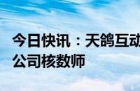 今日快讯：天鸽互动：不再续聘罗兵咸永道为公司核数师