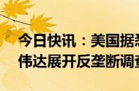 今日快讯：美国据悉将对微软 OpenAI和英伟达展开反垄断调查