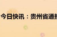 今日快讯：贵州省通报女企业家讨工程款事件