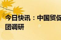 今日快讯：中国贸促会副会长张少刚赴北汽集团调研