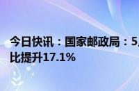 今日快讯：国家邮政局：5月中国快递发展指数为434.3，同比提升17.1%