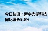 今日快讯：舜宇光学科技：5月手机镜头出货量1.04亿件，同比增长9.6%