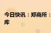 今日快讯：郑商所：增设指定硅铁锰硅交割仓库