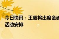 今日快讯：王毅将出席金砖国家外长会晤，外交部介绍主要活动安排