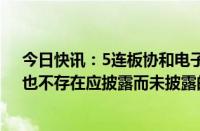 今日快讯：5连板协和电子：公司基本面未发生重大变化，也不存在应披露而未披露的重大信息