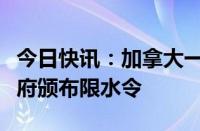 今日快讯：加拿大一城市供水管破裂，当地政府颁布限水令