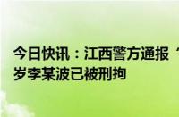 今日快讯：江西警方通报“干部交通肇事致孕妇身亡”：59岁李某波已被刑拘