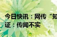 今日快讯：网传“知名牛散章盟主已出逃”求证：传闻不实