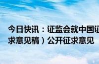 今日快讯：证监会就中国证监会行政处罚裁量基本规则（征求意见稿）公开征求意见