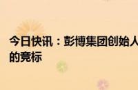 今日快讯：彭博集团创始人布隆伯格加入收购NBA森林狼队的竞标