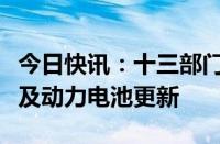 今日快讯：十三部门：鼓励老旧新能源公交车及动力电池更新