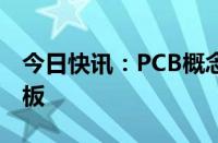 今日快讯：PCB概念持续活跃，协和电子5连板