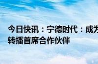 今日快讯：宁德时代：成为中国移动咪咕欧洲顶级足球赛事转播首席合作伙伴