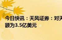 今日快讯：天风证券：对天风国际等发行美元债提供担保总额为3.5亿美元