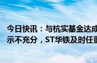 今日快讯：与杭实基金达成合作事项相关信披不完整 风险提示不充分，ST华铁及时任董事长等收广东证监局警示函