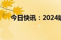 今日快讯：2024端午档票房破5000万