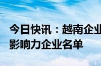 今日快讯：越南企业首次跻身全球100家最具影响力企业名单