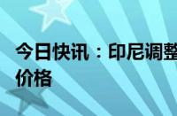 今日快讯：印尼调整大米最高限价稳定供应和价格