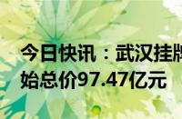 今日快讯：武汉挂牌21宗地块：14宗宅地起始总价97.47亿元