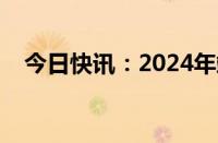 今日快讯：2024年端午档新片票房破2亿