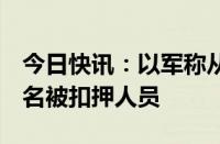 今日快讯：以军称从加沙中部努赛赖特救出4名被扣押人员