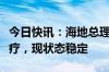 今日快讯：海地总理因呼吸不适在医院接受治疗，现状态稳定