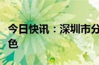 今日快讯：深圳市分区暴雨预警信号升级为橙色