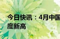 今日快讯：4月中国市场黄金ETF净流入创月度新高