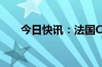 今日快讯：法国CAC40指数低开低走